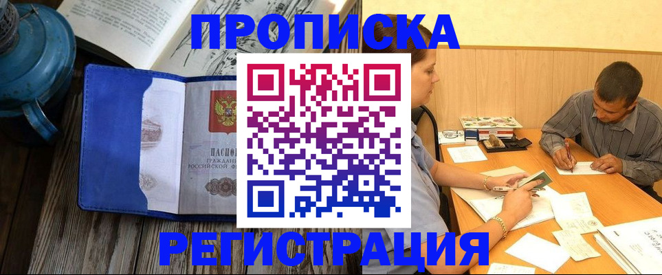 прописка штамп в Волоколамске