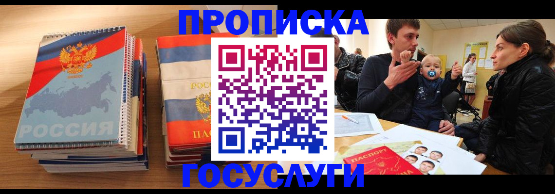 прописка в Волоколамске